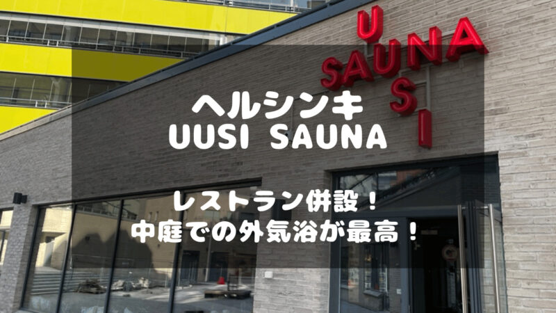 ヘルシンキにあるUUSI SAUNAの記事のタイトル画像