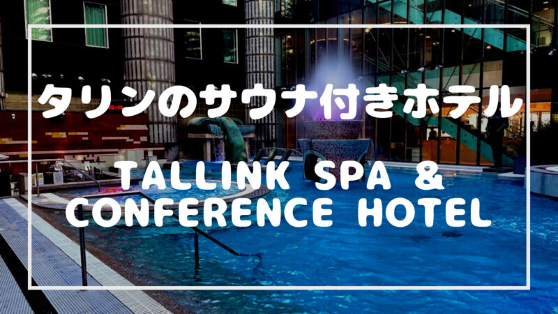 「TALLINK SPA & CONFERENCE HOTEL」の記事のタイトル画像