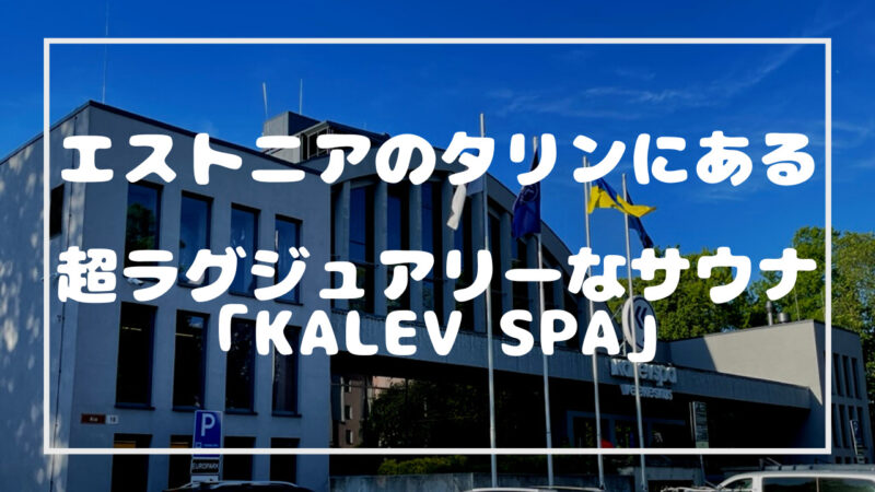 エストニアのタリンにある「Kalev Spa」の記事のタイトル画像