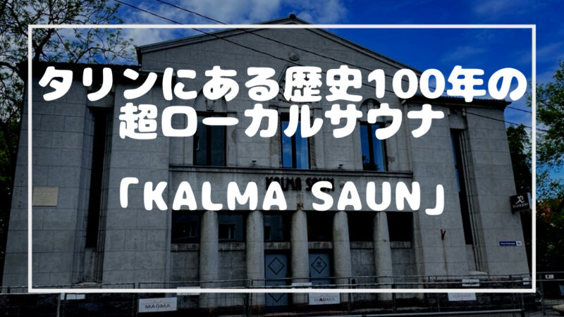 エストニアのタリンにある「KALMA SAUN」の記事のタイトル画像