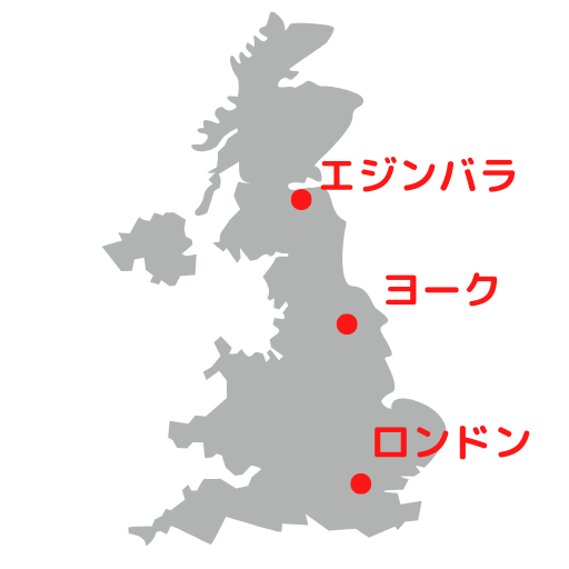 ロンドン、ヨーク、エジンバラのマップ