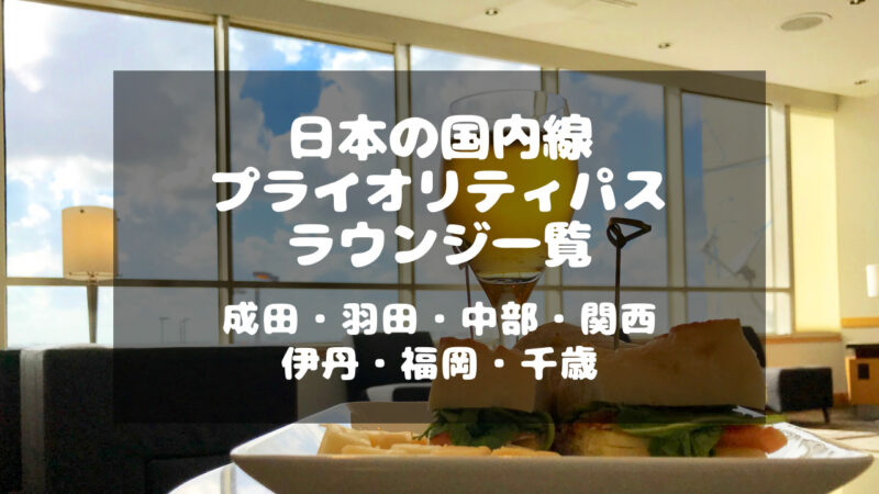 日本の国内線でプライオリティパスが使えるラウンジ一覧のタイトル画像
