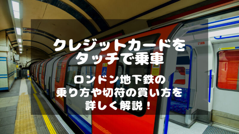 2023年キャッシュレス時代のロンドン地下鉄の乗り方 タカタカの人生旅日記