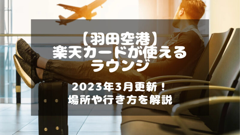 2023年3月時点で、楽天カードで入れる羽田空港のラウンジ一覧