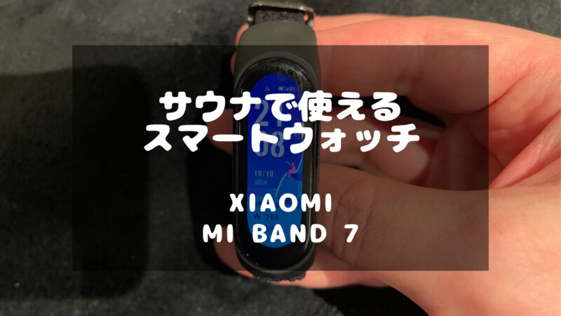 サウナで使える「Xiaomi Mi Smart Band」