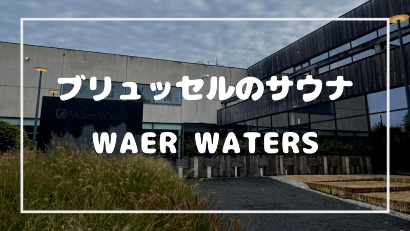 ベルギーのブリュッセルにあるサウナ施設「WAER WATERS」