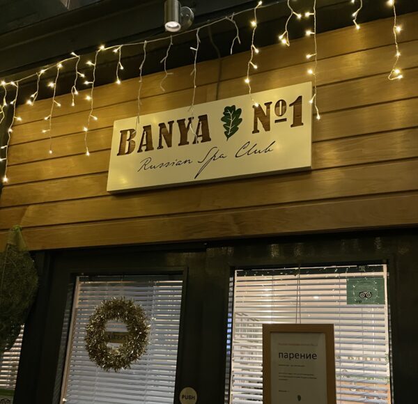 東ロンドンにあるロシア式バーニャ施設「Banya No.1 Hoxton店」