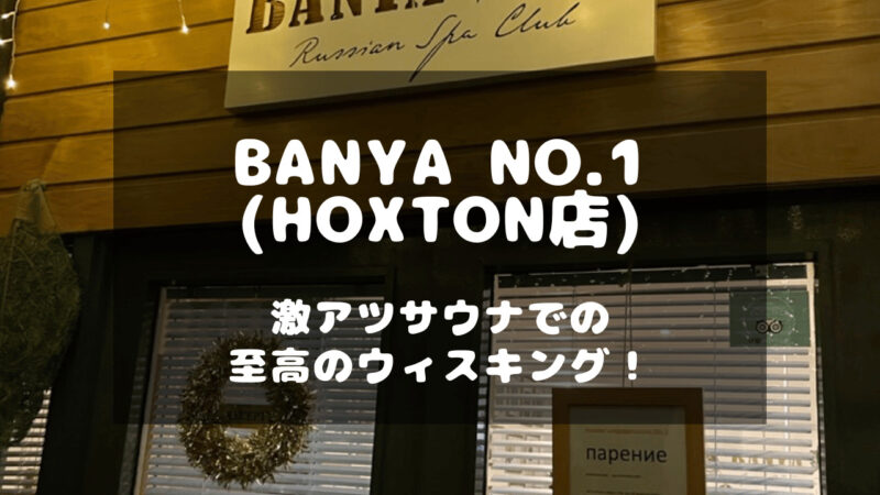 banya No1 Hoxton店の入り口