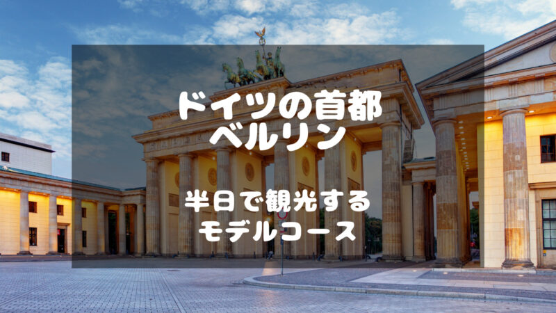 ベルリンの観光スポット、見どころを紹介