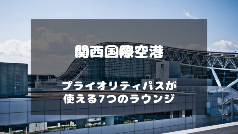 関西国際空港でプライオリティパスが使える7つのラウンジ