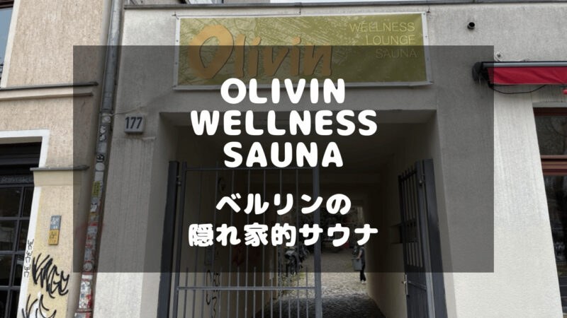 ドイツのベルリンにある隠れ家的なサウナ「The Olivin Wellness Lounge Sauna」