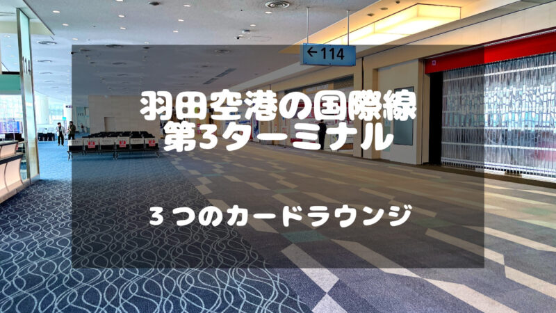 羽田空港第3ターミナルの国際線でクレジットカードで入れるラウンジを紹介