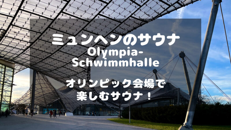 ドイツのミュンヘンにあるおすすめのサウナ「Olympia-Schwimmhalle」