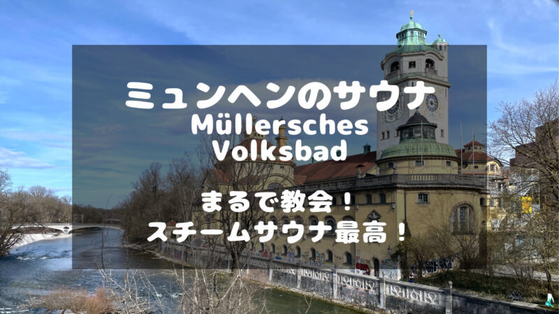 ドイツのミュンヘンにあるおすすめのサウナ「Müllersches Volksbad」