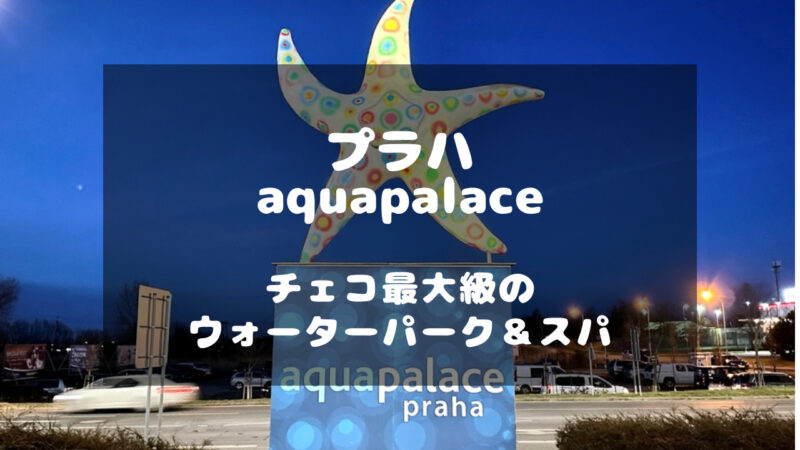 チェコ・プラハにあるウォーターパーク＆スパ「aquapalace praha」アクアパレス