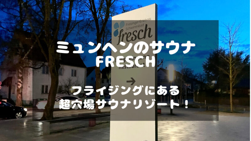 ミュンヘン郊外のフライジングにある穴場的サウナリゾート「fresch」