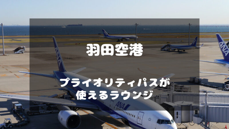 羽田空港でプライオリティパスが使える7つのラウンジをターミナル別に紹介