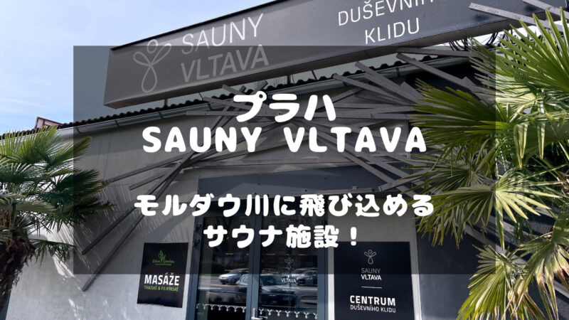チェコのプラハにあるおすすめのサウナ施設「Sauny Vltava」