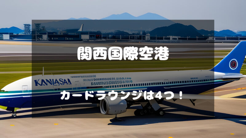 関西国際空港にあるカードラウンジは全部で4箇所