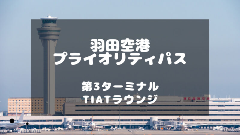 羽田空港でプライオリティパスが使える唯一のラウンジ