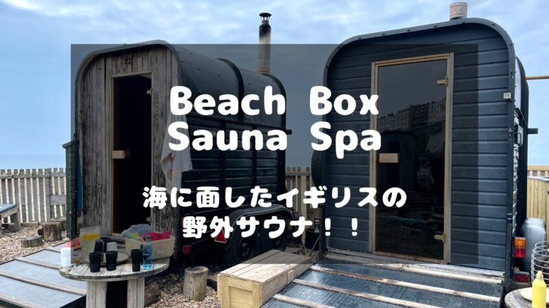 海辺に面したイギリスのブライトンにあるサウナ「Beach Box Sauna Spa」
