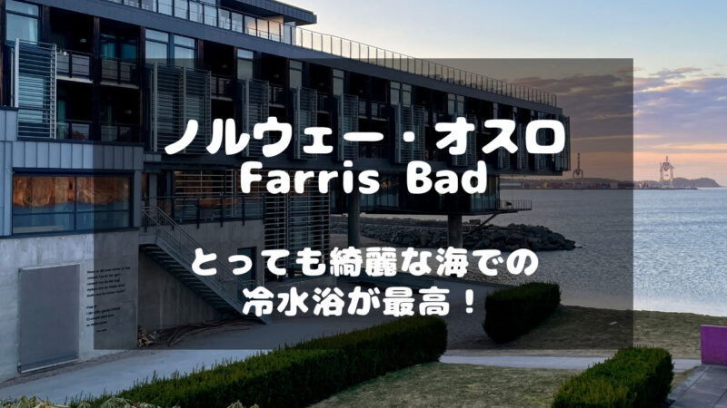 ノルウェーにあるサウナ施設「Farris Bad（ファリスバッド）」
