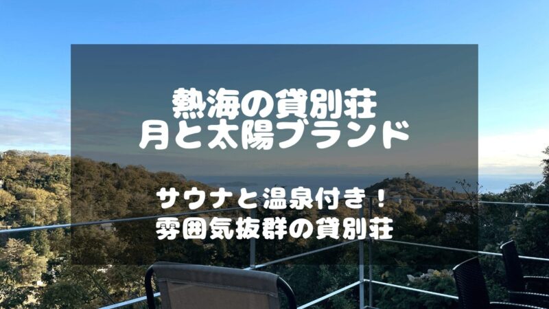 静岡県の熱海にあるサウナと温泉付きの貸別荘「月と太陽ブランド」